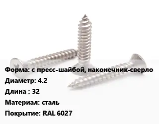 Саморез с пресс-шайбой, наконечник-сверло D=4.2 L=32 сталь RAL 6027